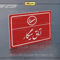 پلاک لیزری اتاق سیگار - تصویر 24